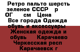 Ретро пальто шерсть зеленое СССР - р.54-56 ОГ 124 см › Цена ­ 1 000 - Все города Одежда, обувь и аксессуары » Женская одежда и обувь   . Карачаево-Черкесская респ.,Карачаевск г.